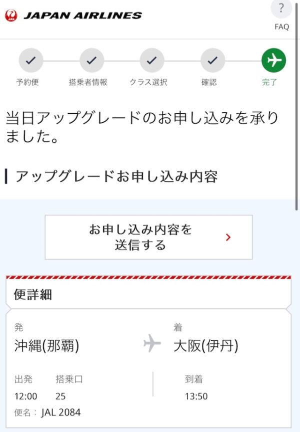 当日アップグレード