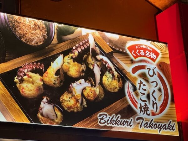 ビックリたこ焼き