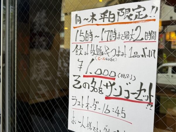 平日限定飲み放題