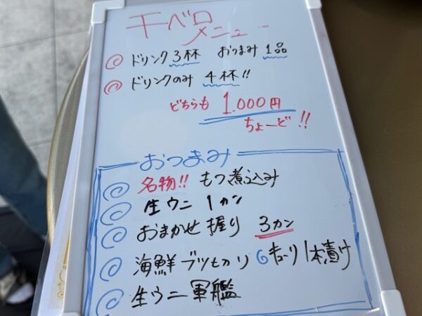 せんべろメニュー