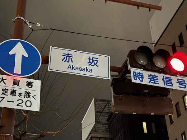 赤坂