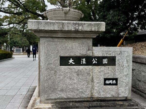 大濠公園