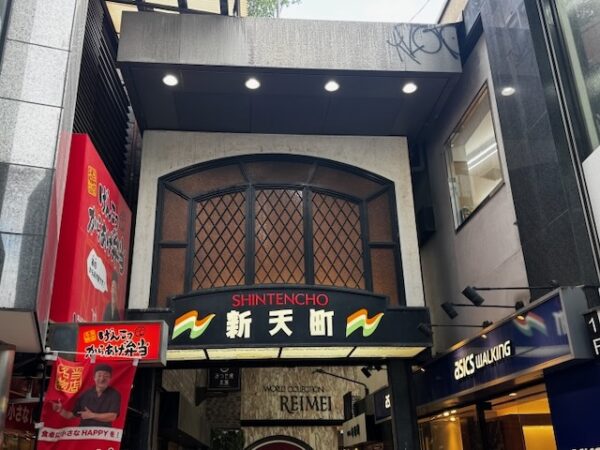 新天町