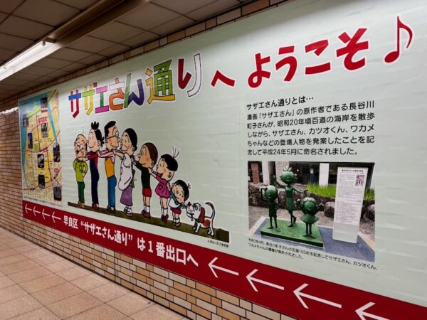 サザエさん通り