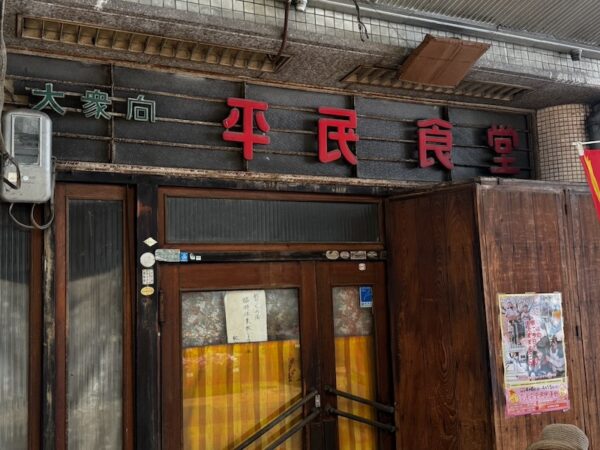 平民食堂