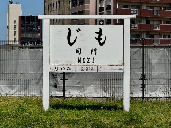門司