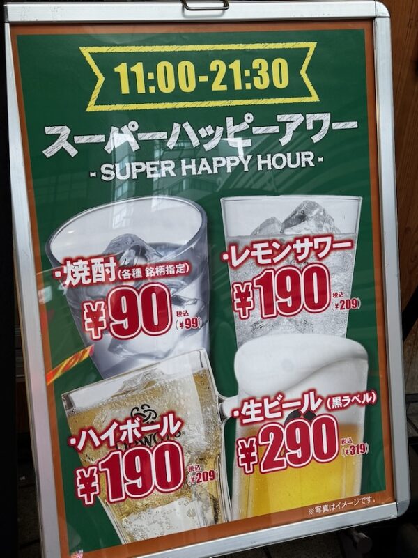スーパーハッピーアワー