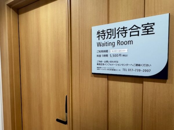 特別待合室