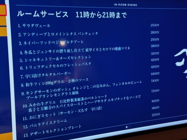 ルームサービス