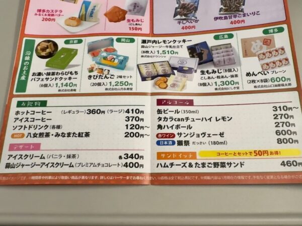 車内販売メニュー
