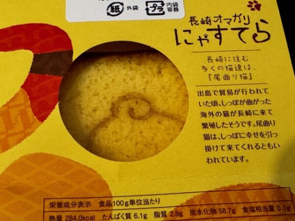 にゃすてら