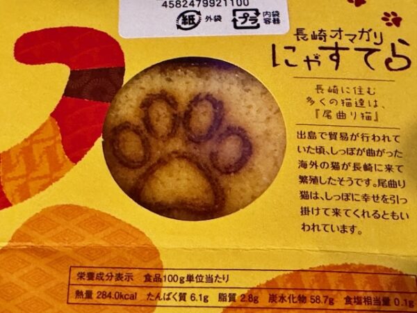 にゃすてら