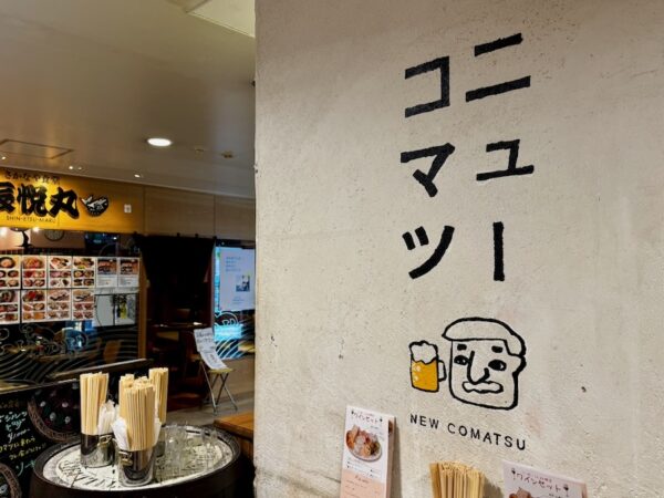 ニューコマツ