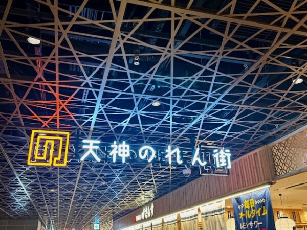 天神のれん街
