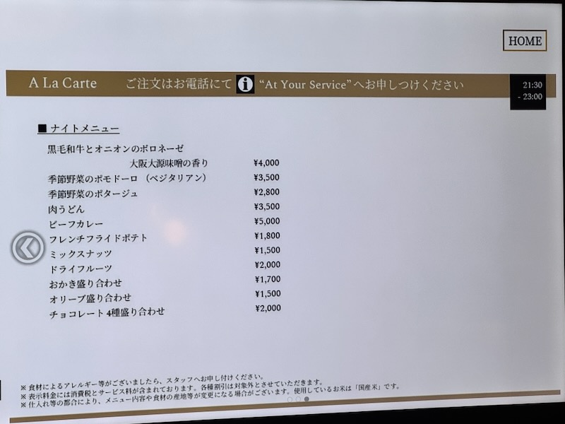 インルームダイニングメニュー