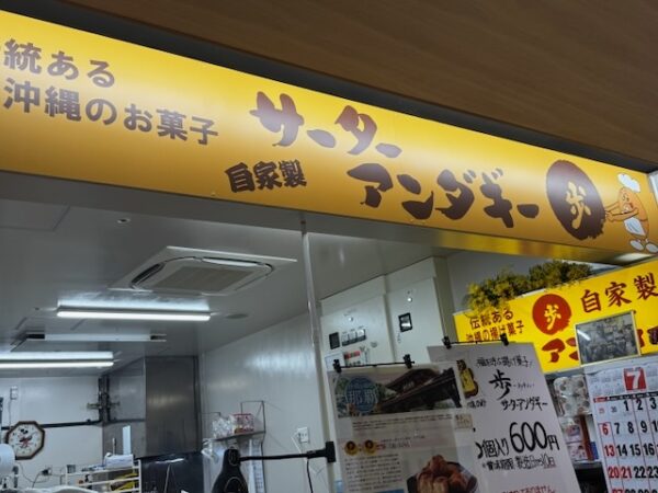 歩のサーターアンダギー