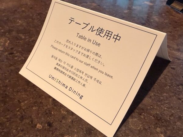 テーブル使用中