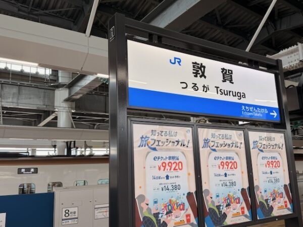 敦賀駅