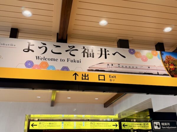 福井駅