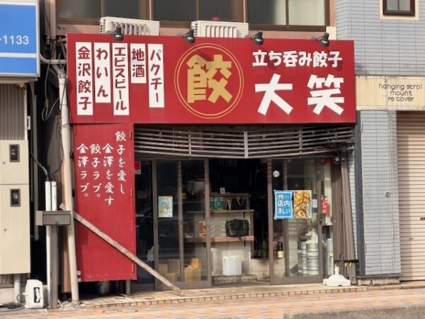 餃子