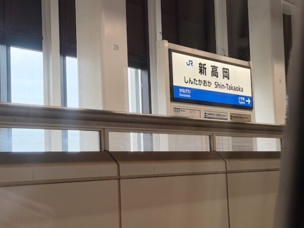 新高岡