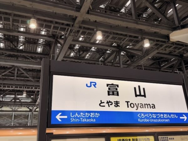 富山