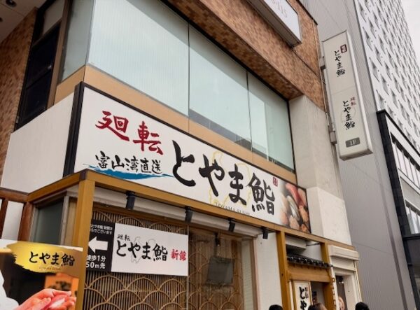 とやま鮨