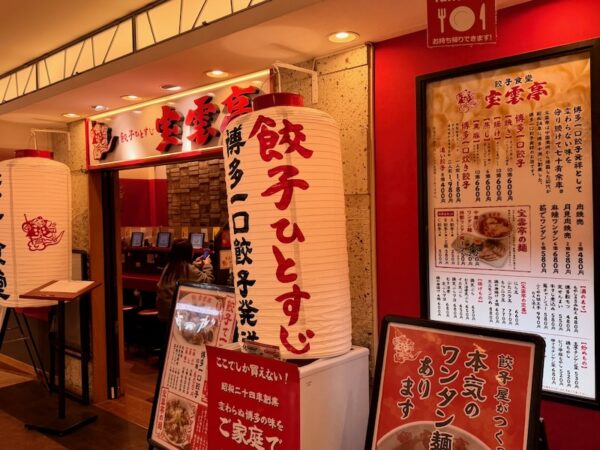 餃子ひとすじ