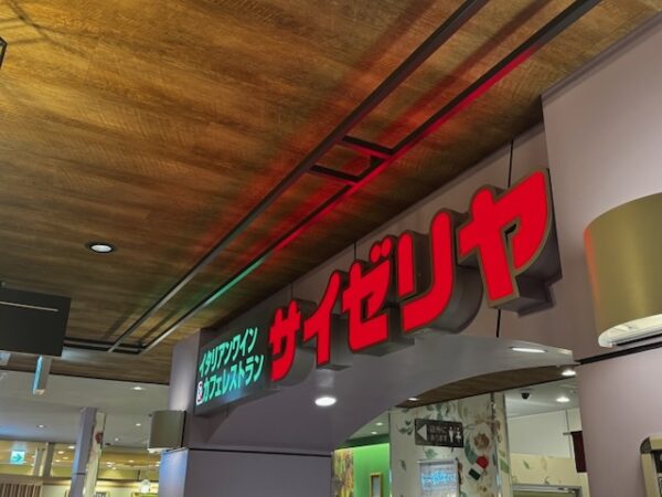 サイゼリヤ